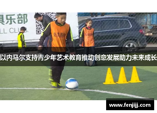 以内马尔支持青少年艺术教育推动创意发展助力未来成长