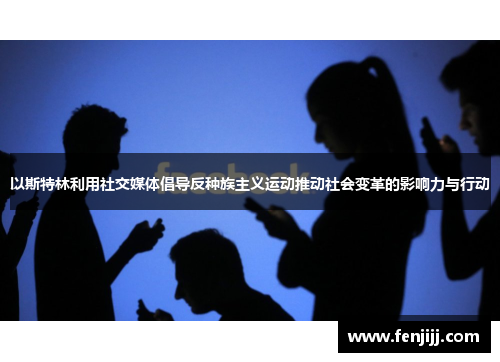 以斯特林利用社交媒体倡导反种族主义运动推动社会变革的影响力与行动