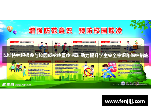 以斯特林积极参与校园反欺凌宣传活动 助力提升学生安全意识和保护措施