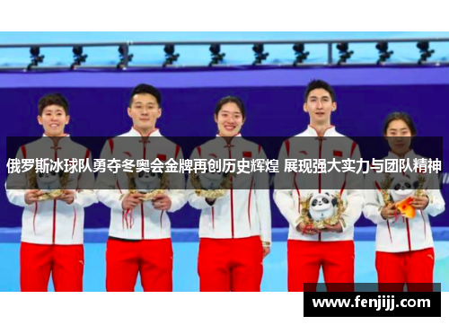 俄罗斯冰球队勇夺冬奥会金牌再创历史辉煌 展现强大实力与团队精神
