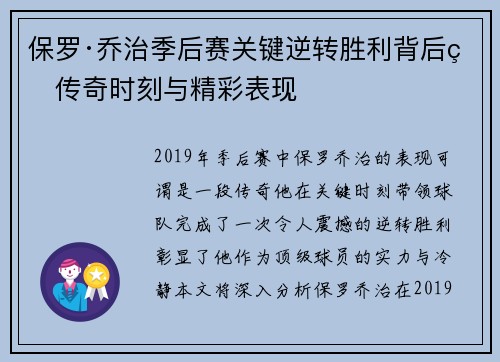 保罗·乔治季后赛关键逆转胜利背后的传奇时刻与精彩表现