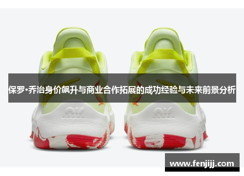 保罗·乔治身价飙升与商业合作拓展的成功经验与未来前景分析