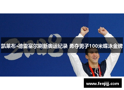 凯莱布·德雷塞尔刷新奥运纪录 勇夺男子100米蝶泳金牌