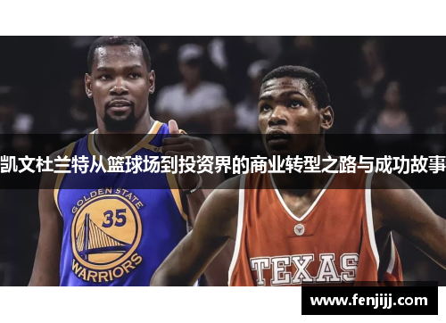 凯文杜兰特从篮球场到投资界的商业转型之路与成功故事
