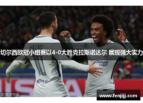 切尔西欧冠小组赛以4-0大胜克拉斯诺达尔 展现强大实力