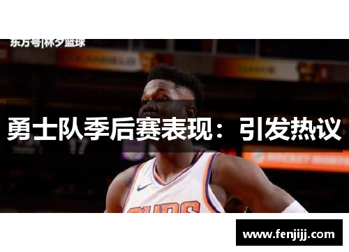 勇士队季后赛表现：引发热议