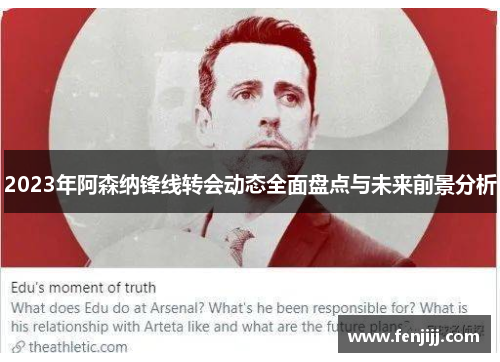 2023年阿森纳锋线转会动态全面盘点与未来前景分析