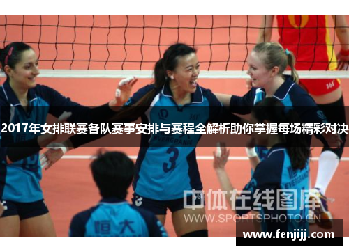 2017年女排联赛各队赛事安排与赛程全解析助你掌握每场精彩对决 2017年女排联赛各队赛事安排与赛程全解析助你掌握每场精彩对决