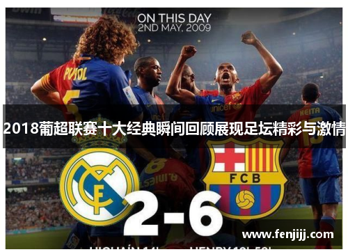 2018葡超联赛十大经典瞬间回顾展现足坛精彩与激情