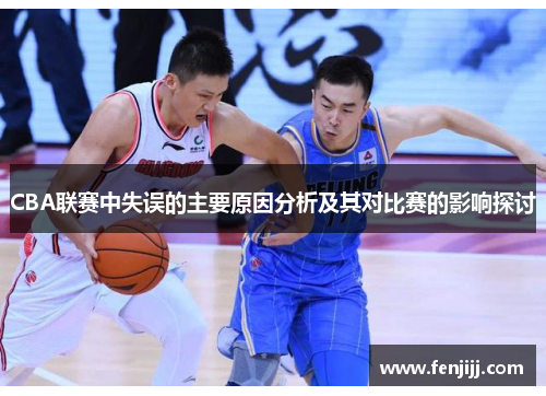CBA联赛中失误的主要原因分析及其对比赛的影响探讨