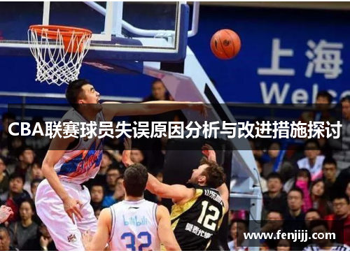CBA联赛球员失误原因分析与改进措施探讨