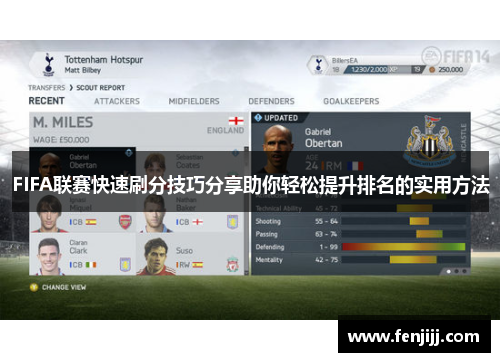 FIFA联赛快速刷分技巧分享助你轻松提升排名的实用方法