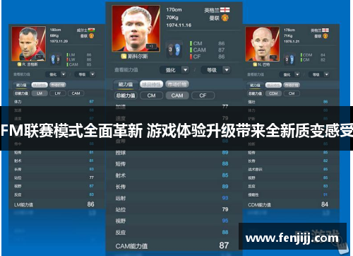 FM联赛模式全面革新 游戏体验升级带来全新质变感受