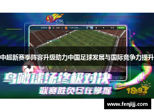 中超新赛季阵容升级助力中国足球发展与国际竞争力提升