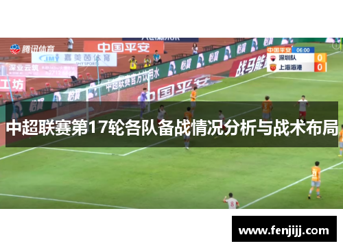 中超联赛第17轮各队备战情况分析与战术布局