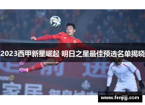 2023西甲新星崛起 明日之星最佳预选名单揭晓