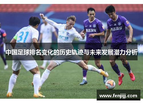 中国足球排名变化的历史轨迹与未来发展潜力分析