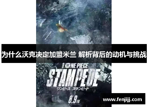 为什么沃克决定加盟米兰 解析背后的动机与挑战