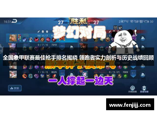 全国象甲联赛最佳枪手排名揭晓 领跑者实力剖析与历史战绩回顾