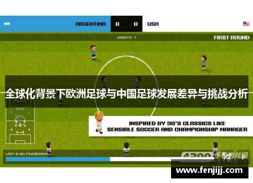 全球化背景下欧洲足球与中国足球发展差异与挑战分析