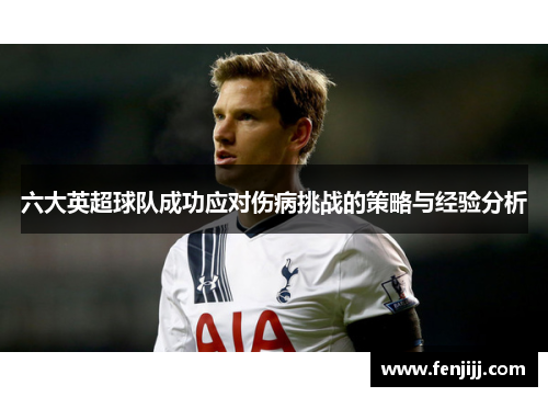 六大英超球队成功应对伤病挑战的策略与经验分析