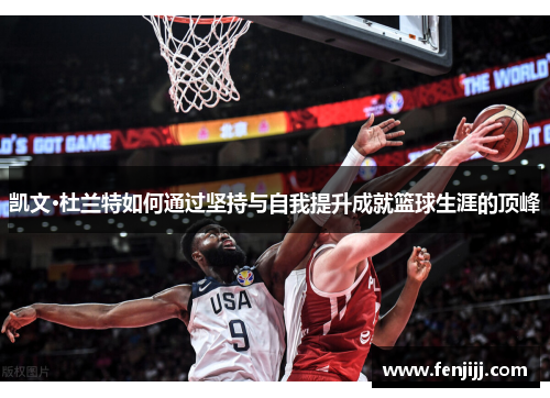 凯文·杜兰特如何通过坚持与自我提升成就篮球生涯的顶峰