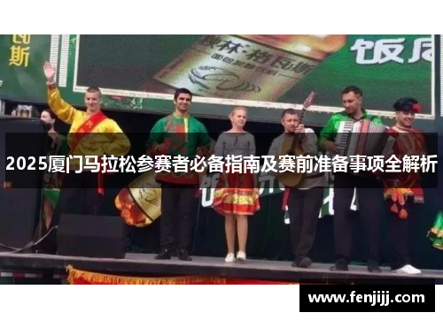 2025厦门马拉松参赛者必备指南及赛前准备事项全解析