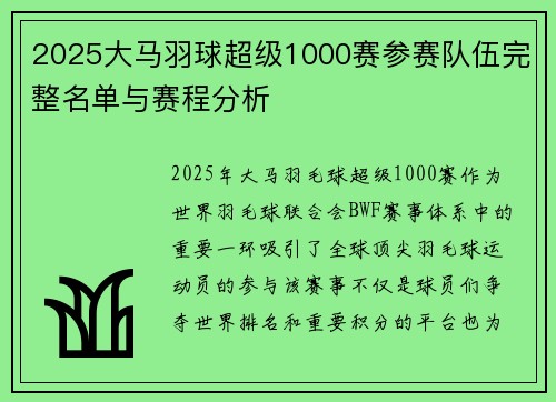 2025大马羽球超级1000赛参赛队伍完整名单与赛程分析 2025大马羽球超级1000赛参赛队伍完整名单与赛程分析