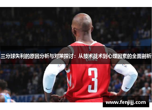 三分球失利的原因分析与对策探讨：从技术战术到心理因素的全面剖析