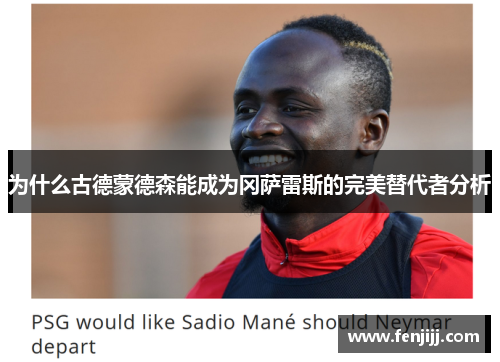 为什么古德蒙德森能成为冈萨雷斯的完美替代者分析