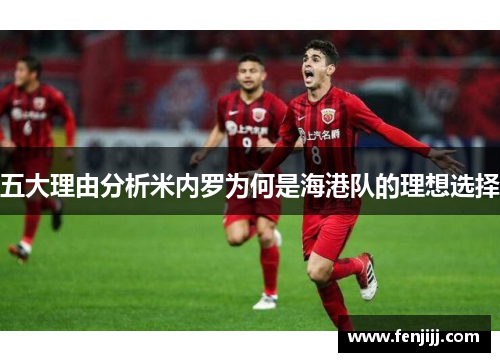 五大理由分析米内罗为何是海港队的理想选择
