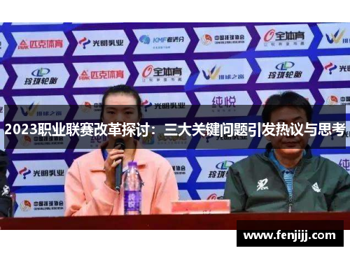 2023职业联赛改革探讨：三大关键问题引发热议与思考