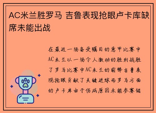 AC米兰胜罗马 吉鲁表现抢眼卢卡库缺席未能出战