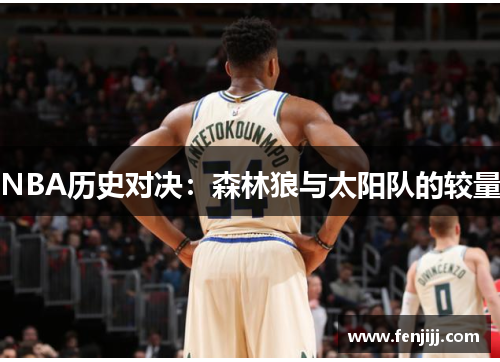 NBA历史对决：森林狼与太阳队的较量