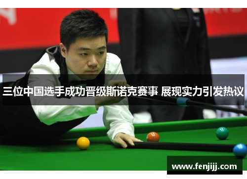 三位中国选手成功晋级斯诺克赛事 展现实力引发热议