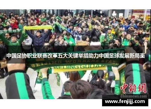 中国足协职业联赛改革五大关键举措助力中国足球发展新局面