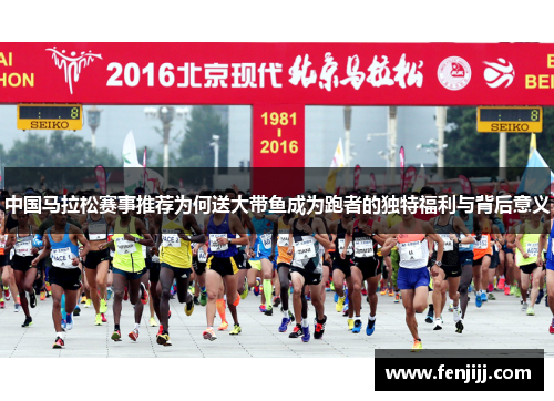 中国马拉松赛事推荐为何送大带鱼成为跑者的独特福利与背后意义 中国马拉松赛事推荐为何送大带鱼成为跑者的独特福利与背后意义