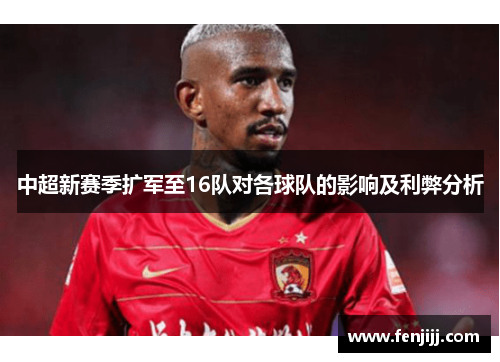 中超新赛季扩军至16队对各球队的影响及利弊分析