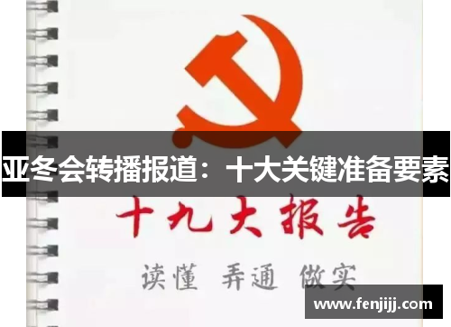 亚冬会转播报道：十大关键准备要素