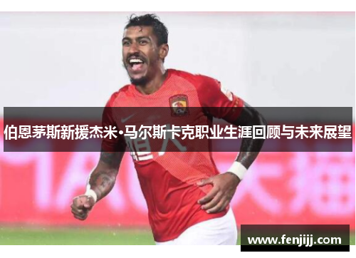 伯恩茅斯新援杰米·马尔斯卡克职业生涯回顾与未来展望