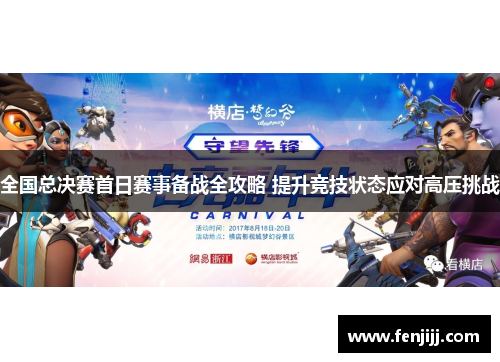 全国总决赛首日赛事备战全攻略 提升竞技状态应对高压挑战