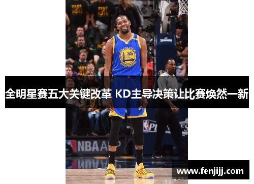 全明星赛五大关键改革 KD主导决策让比赛焕然一新