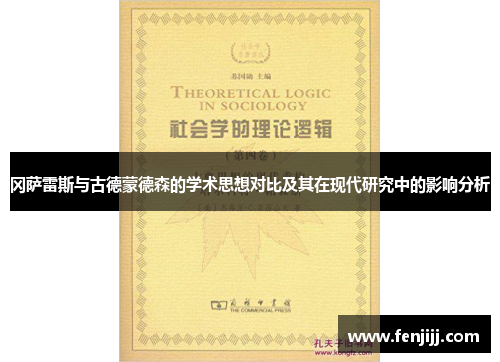 冈萨雷斯与古德蒙德森的学术思想对比及其在现代研究中的影响分析