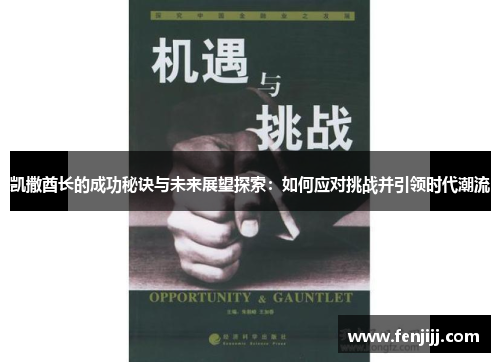 凯撒酋长的成功秘诀与未来展望探索：如何应对挑战并引领时代潮流