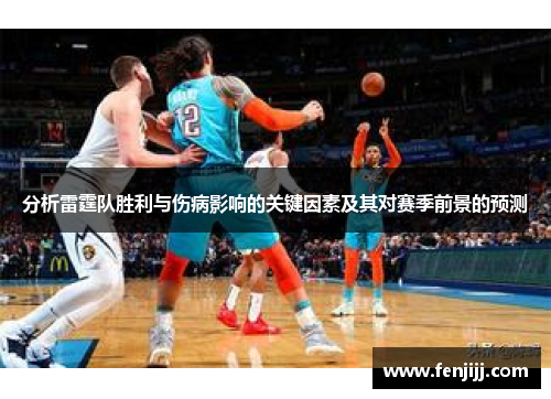 分析雷霆队胜利与伤病影响的关键因素及其对赛季前景的预测