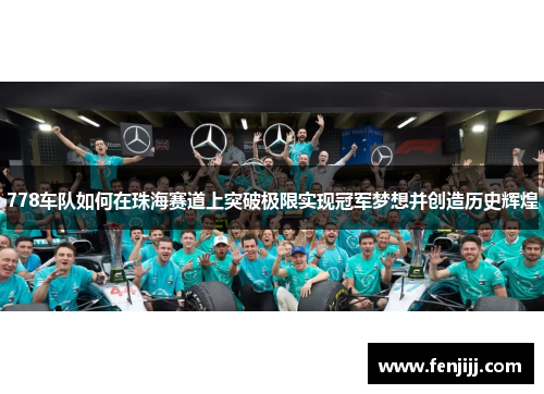 778车队如何在珠海赛道上突破极限实现冠军梦想并创造历史辉煌