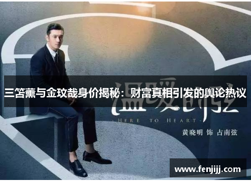 三笘薰与金玟哉身价揭秘：财富真相引发的舆论热议