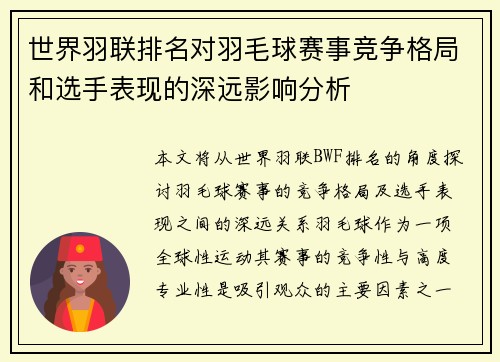 世界羽联排名对羽毛球赛事竞争格局和选手表现的深远影响分析
