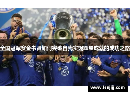 全国冠军赛金书贤如何突破自我实现辉煌成就的成功之路