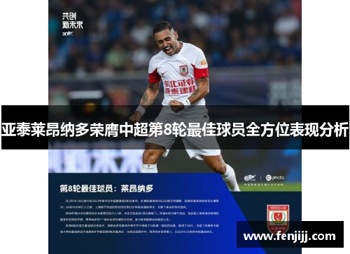 亚泰莱昂纳多荣膺中超第8轮最佳球员全方位表现分析 亚泰莱昂纳多荣膺中超第8轮最佳球员全方位表现分析